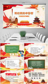关于中国梦班会的设计方案的信息