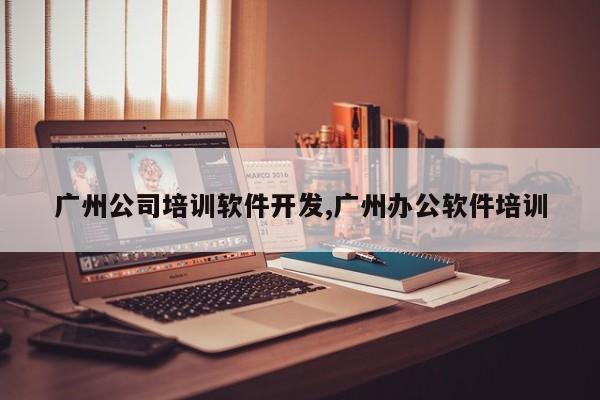 广州公司培训软件开发,广州办公软件培训