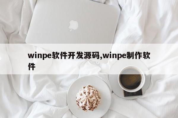 winpe软件开发源码,winpe制作软件