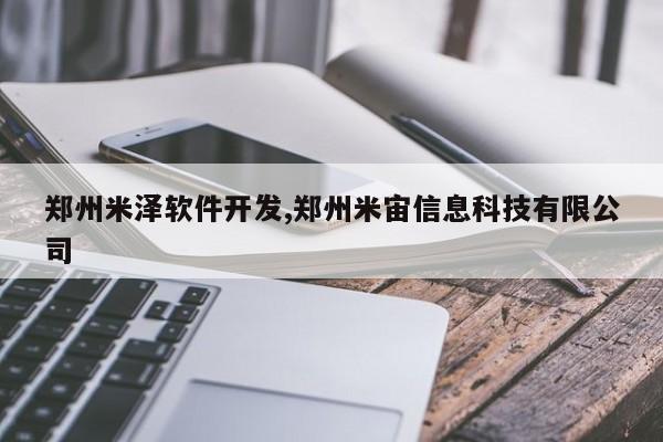 郑州米泽软件开发,郑州米宙信息科技有限公司