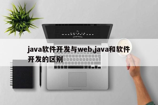 java软件开发与web,java和软件开发的区别