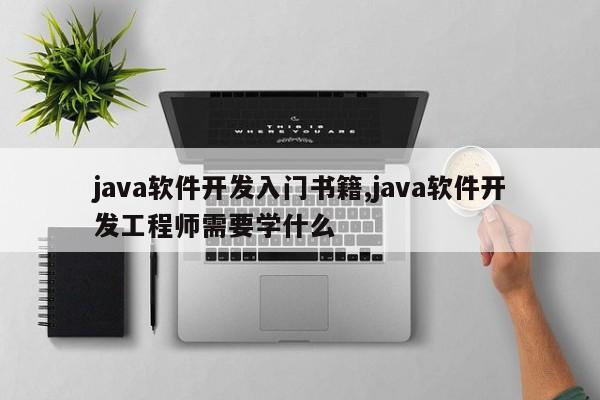 java软件开发入门书籍,java软件开发工程师需要学什么