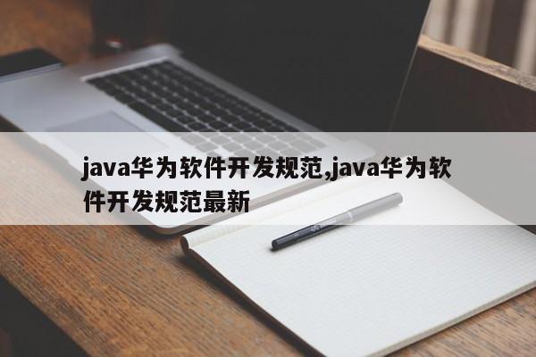 java华为软件开发规范,java华为软件开发规范最新