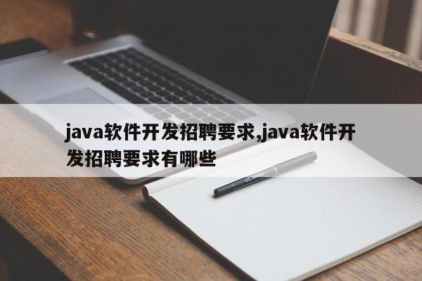 java软件开发招聘要求,java软件开发招聘要求有哪些