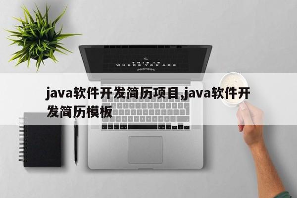 java软件开发简历项目,java软件开发简历模板