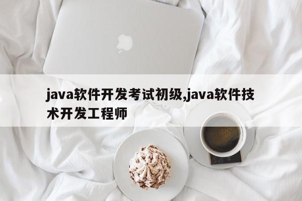 java软件开发考试初级,java软件技术开发工程师