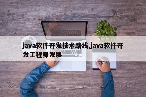 java软件开发技术路线,java软件开发工程师发展