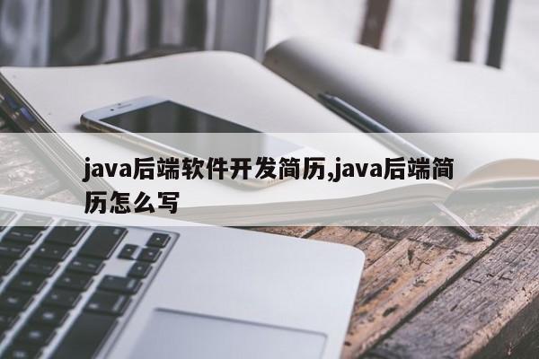 java后端软件开发简历,java后端简历怎么写