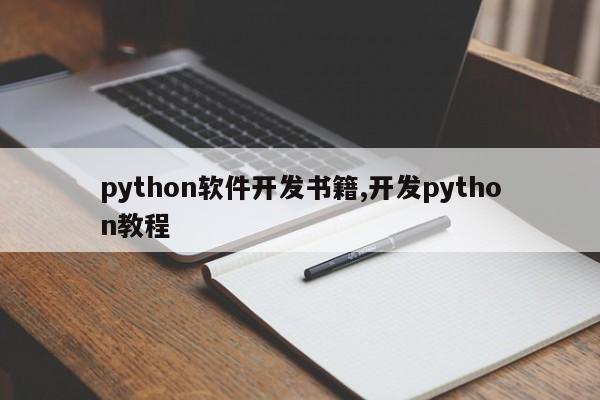 python软件开发书籍,开发python教程