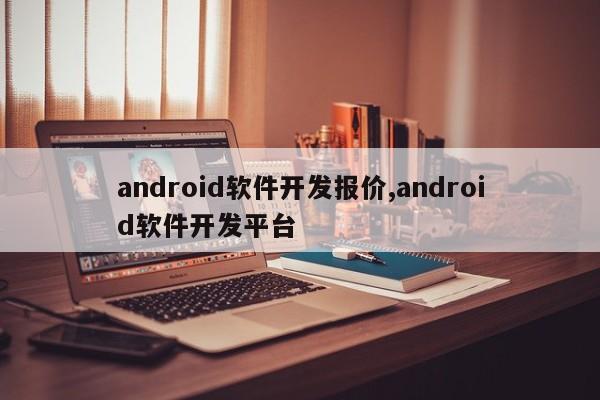 android软件开发报价,android软件开发平台